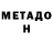 Метадон мёд kur et